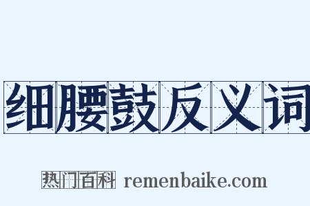 细腰鼓反义词是什么意思的图片